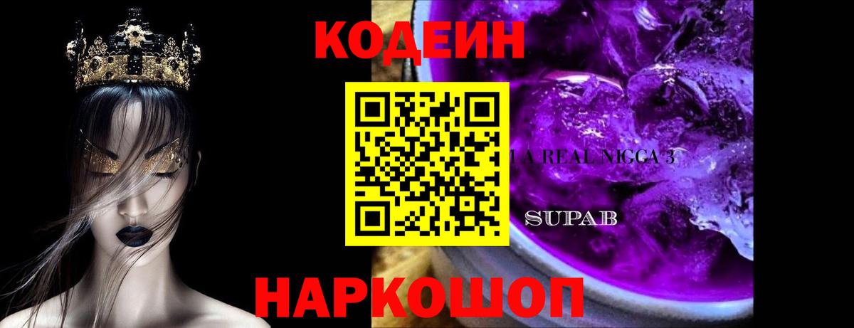 Codein Purple Drank  Кодеин Purple Drank  Вход с VPN  Чусовой 